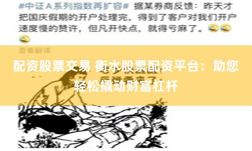 配资股票交易 衡水股票配资平台：助您轻松撬动财富杠杆