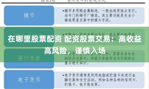 在哪里股票配资 配资股票交易：高收益高风险，谨慎入场