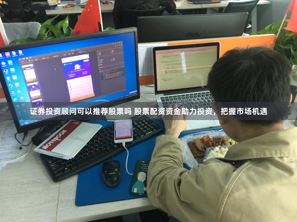 证券投资顾问可以推荐股票吗 股票配资资金助力投资，把握市场机遇