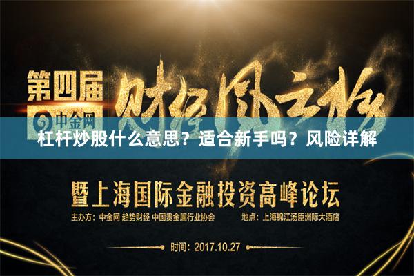 杠杆炒股什么意思？适合新手吗？风险详解