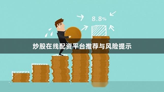 炒股在线配资平台推荐与风险提示