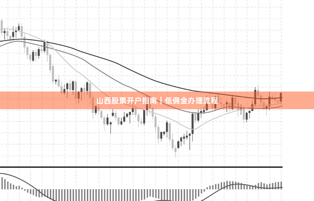 山西股票开户指南｜低佣金办理流程
