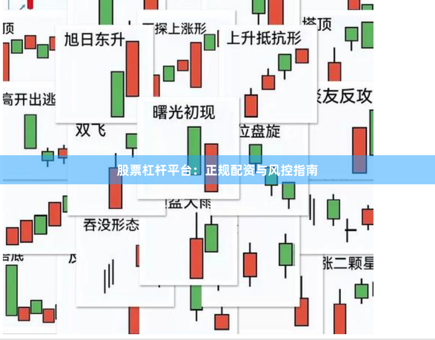 股票杠杆平台：正规配资与风控指南