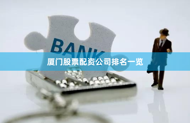厦门股票配资公司排名一览
