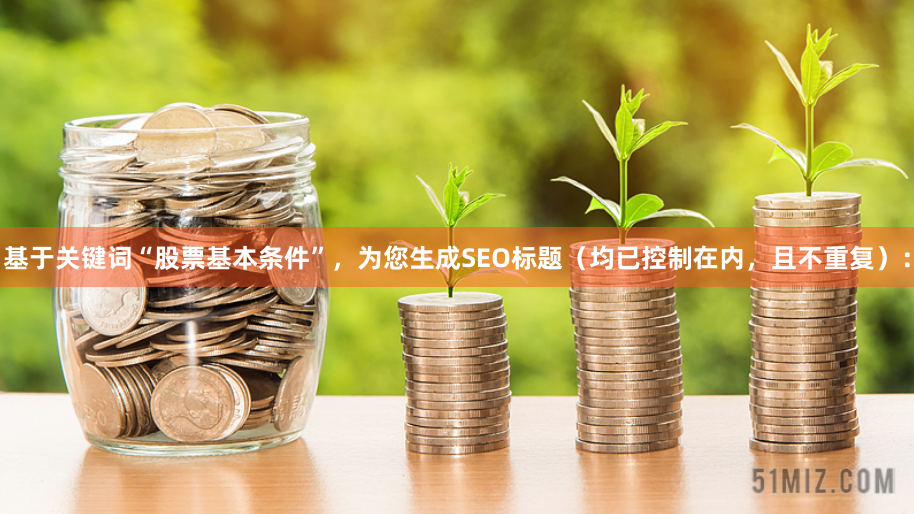基于关键词“股票基本条件”，为您生成SEO标题（均已控制在内，且不重复）：